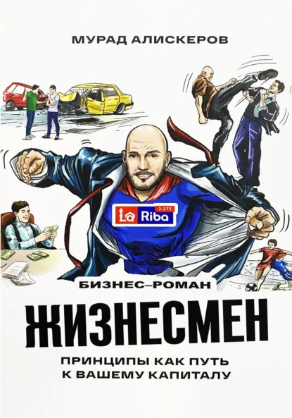 Жизнесмен — Мурад Алискеров